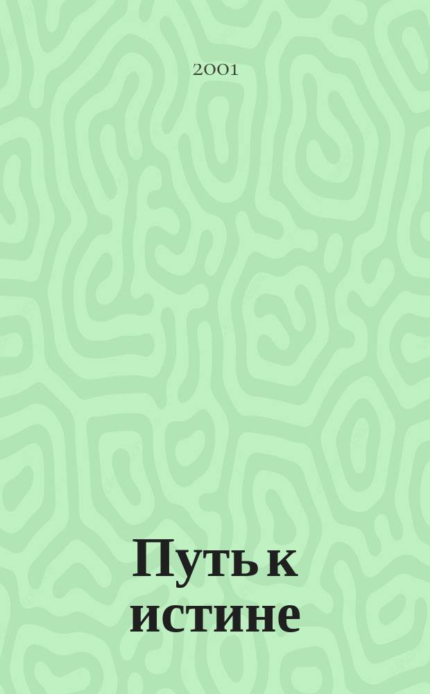 Путь к истине