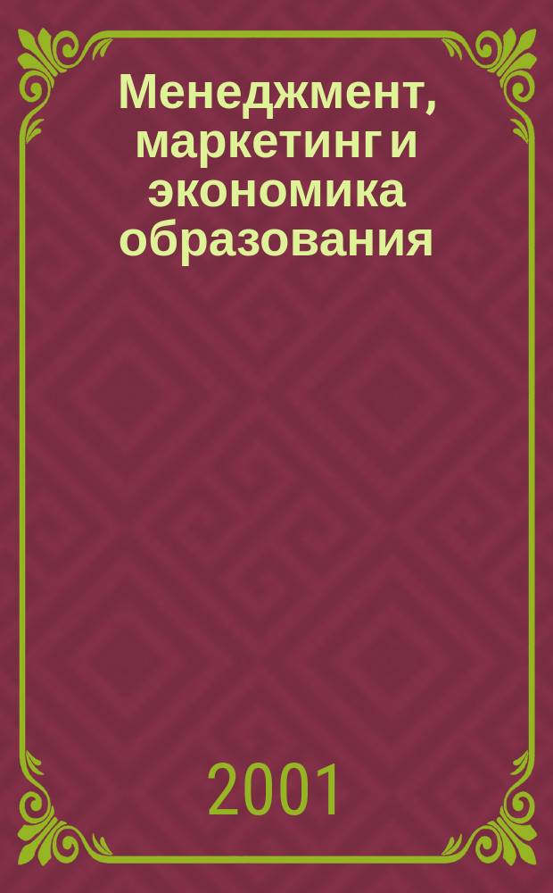 Менеджмент, маркетинг и экономика образования : Учеб. пособие для системы повышения квалификации и переподготовки пед. работников