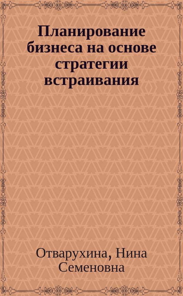 Планирование бизнеса на основе стратегии встраивания