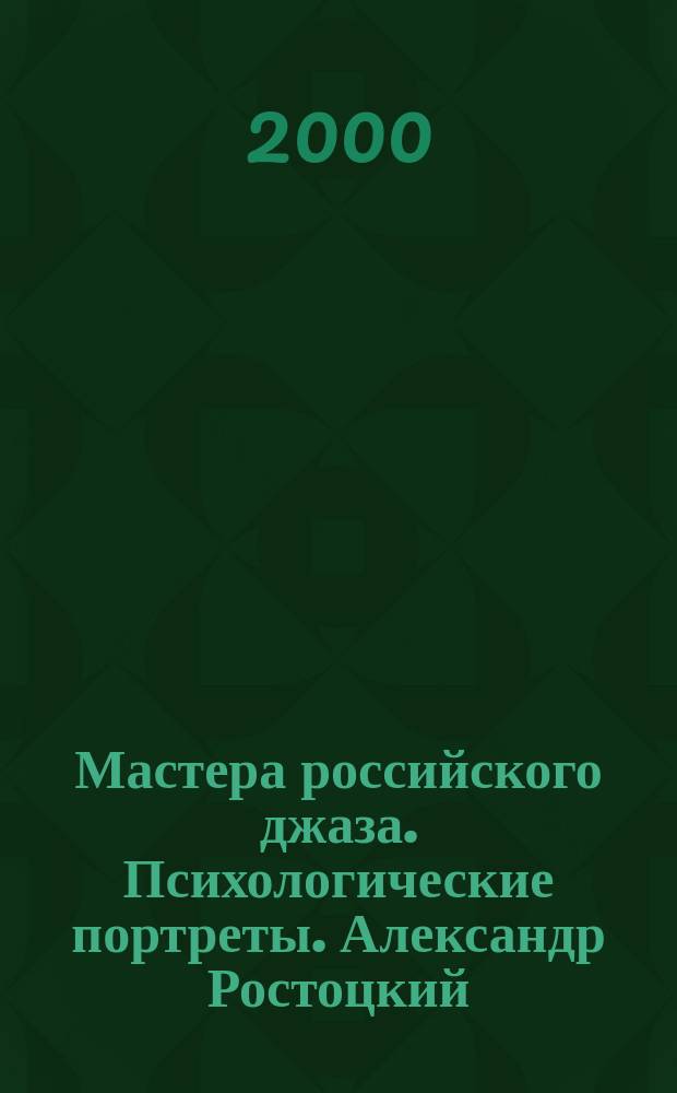 Мастера российского джаза. Психологические портреты. Александр Ростоцкий