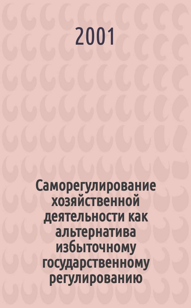 Саморегулирование хозяйственной деятельности как альтернатива избыточному государственному регулированию