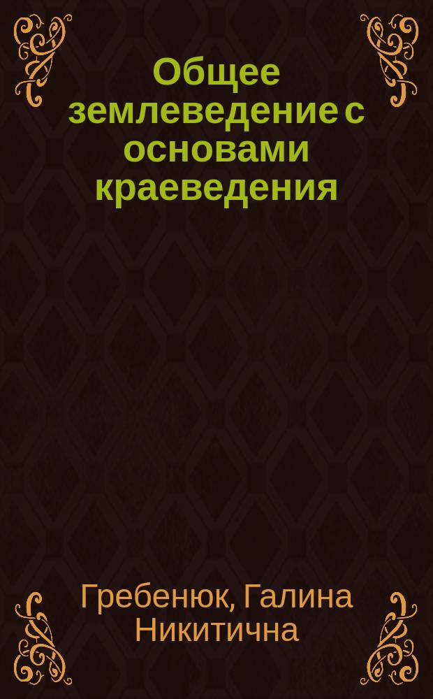 Общее землеведение с основами краеведения : Учеб. пособие для студентов вузов