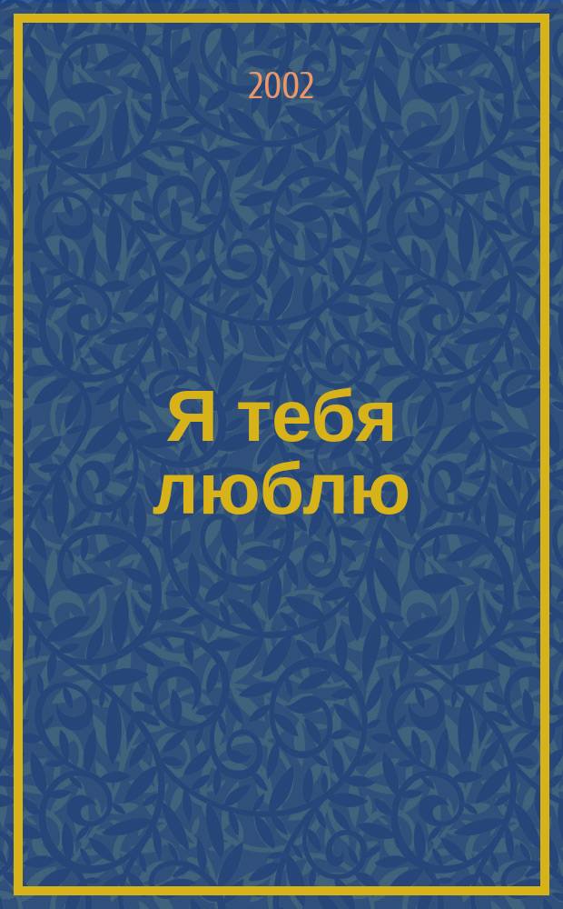 Я тебя люблю : Повесть в письмах