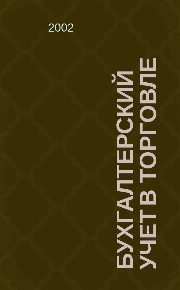 Бухгалтерский учет в торговле : Учеб. практ. курс