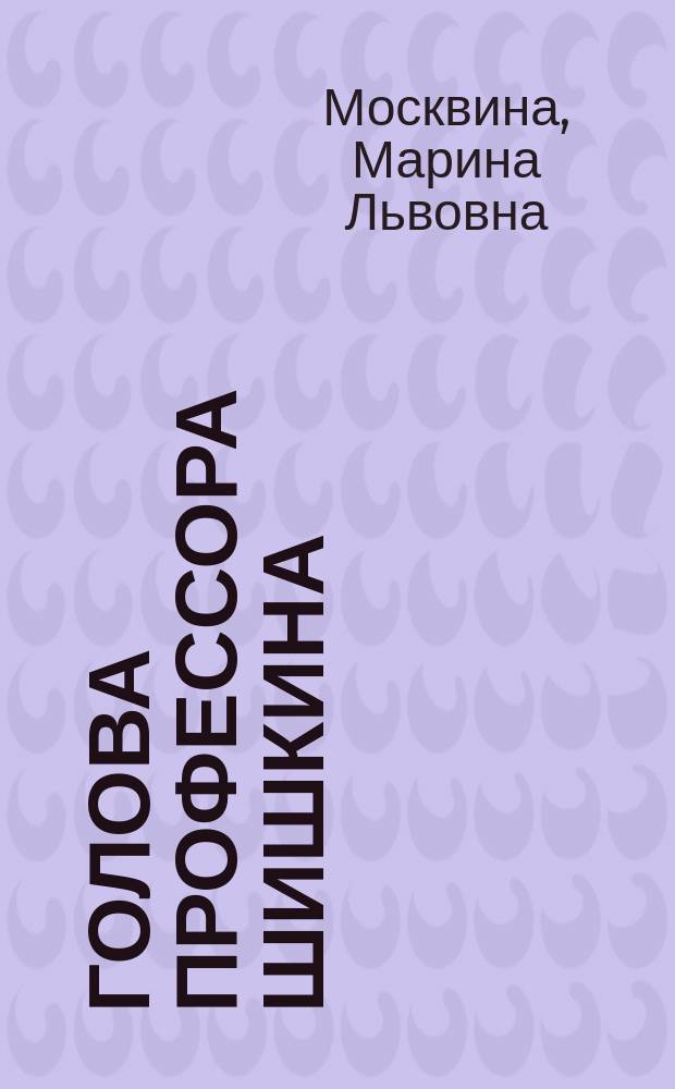 Голова профессора Шишкина : Рассказы : Для мл. шк. возраста