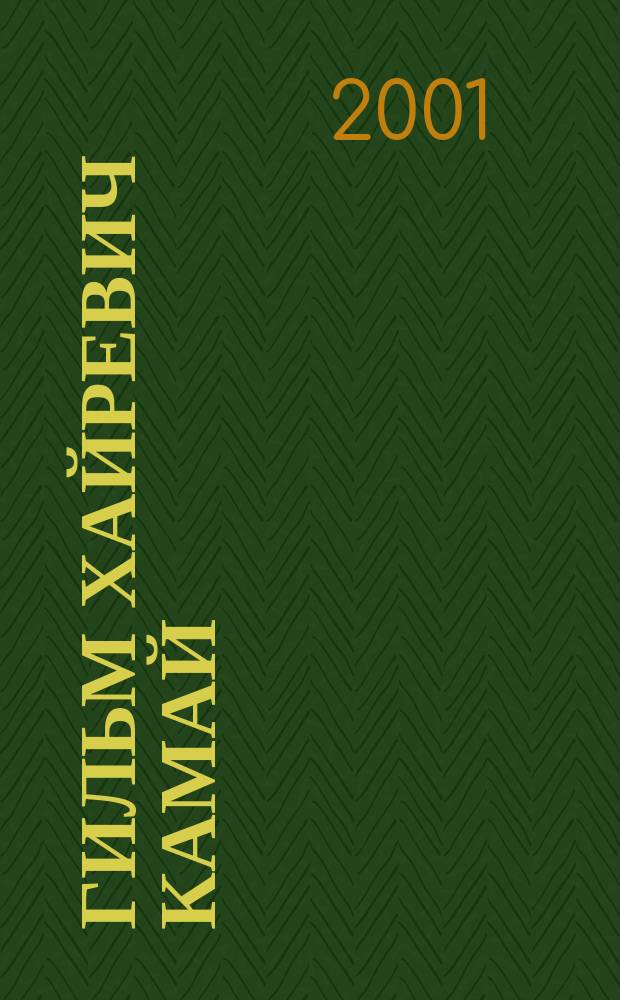 Гильм Хайревич Камай : Библиогр. справка, 1901-1970 : Посвящ. 100-летию со дня рождения