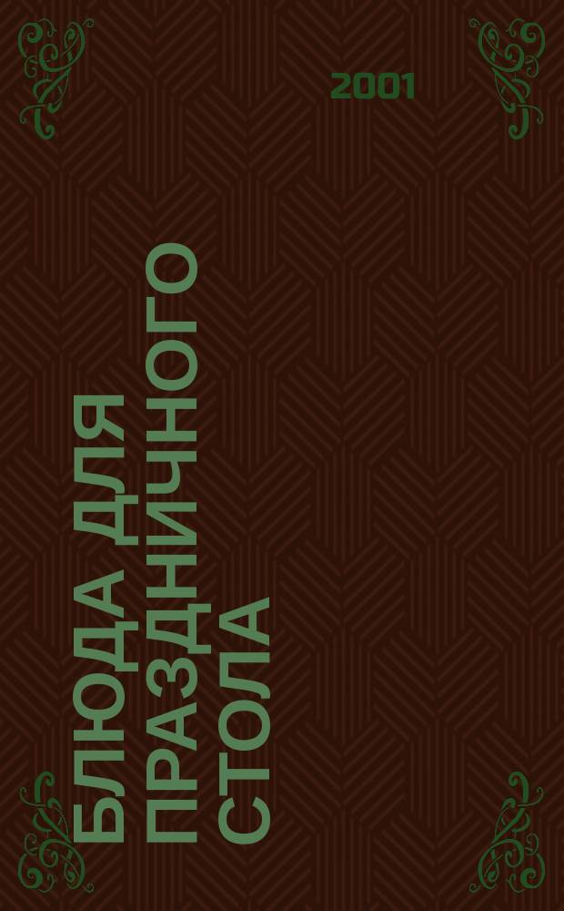 Блюда для праздничного стола