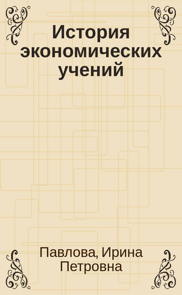 История экономических учений : По эконом. спец