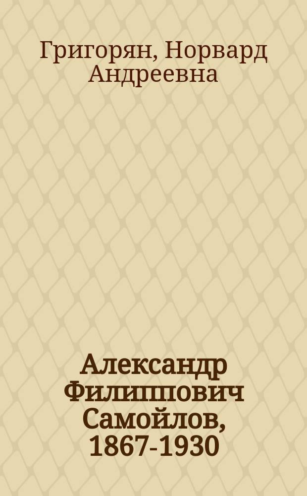 Александр Филиппович Самойлов, 1867-1930 : Физиология
