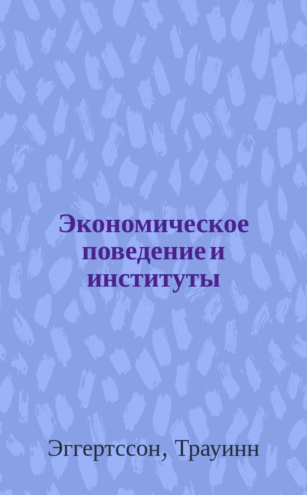 Экономическое поведение и институты