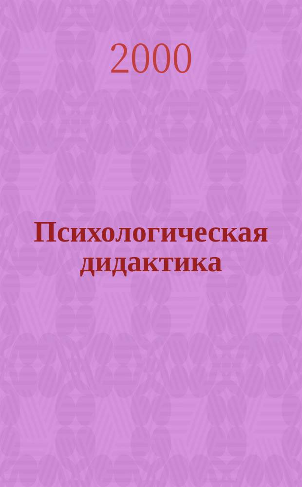 Психологическая дидактика : Учеб.