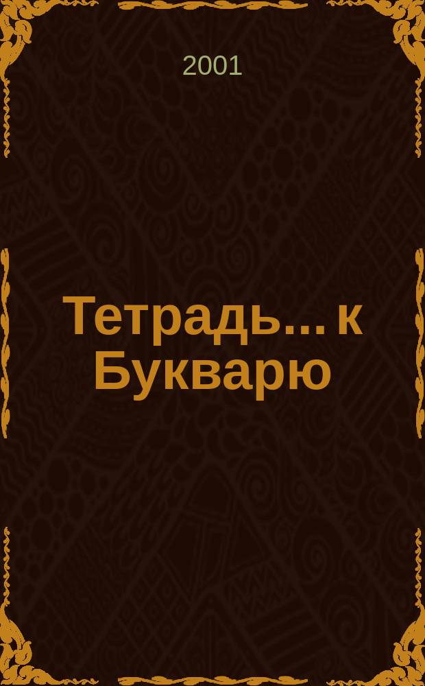 Тетрадь... к Букварю : (Система Д. Б. Эльконина-В. В. Давыдова) : Прогр. В. В. Репкина и др. : Комплект из 3-х тетр. для 1-го кл. (1-4)