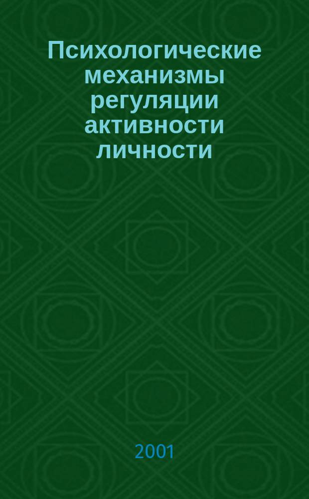 Психологические механизмы регуляции активности личности : Сб. науч. тр