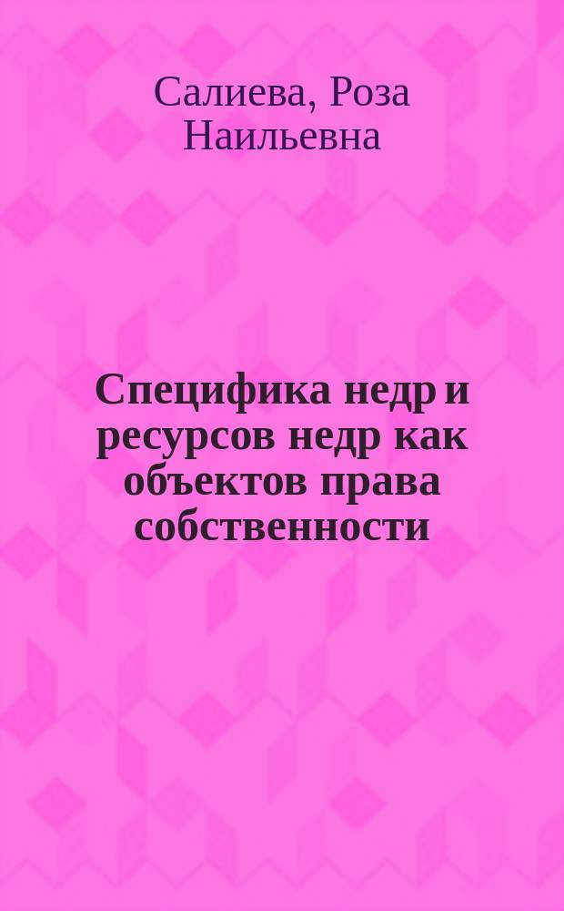 Специфика недр и ресурсов недр как объектов права собственности