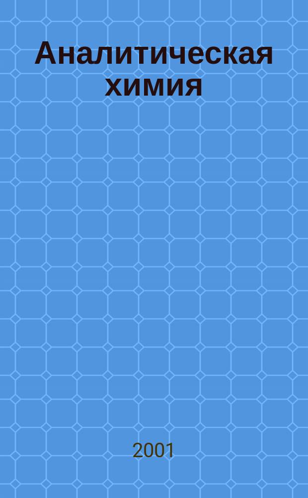 Аналитическая химия : Лаб. практикум. Ч. 1 : Качественный анализ