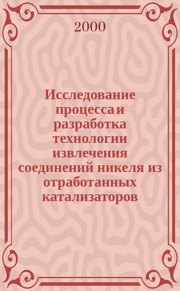 Исследование процесса и разработка технологии извлечения соединений никеля из отработанных катализаторов : Автореф. дис. на соиск. учен. степ. к.т.н. : Спец. 05.17.01