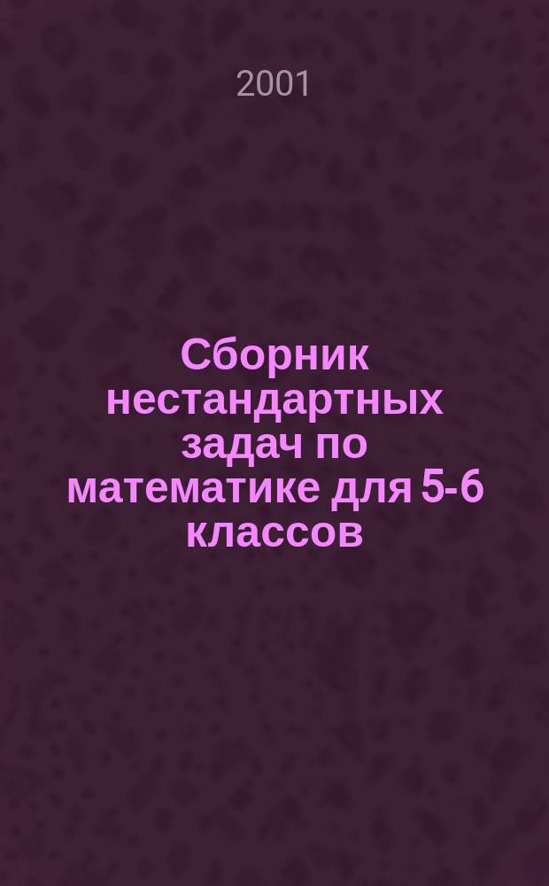 Сборник нестандартных задач по математике для 5-6 классов