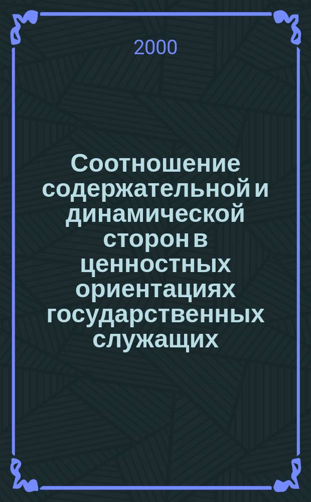 Соотношение содержательной и динамической сторон в ценностных ориентациях государственных служащих : Автореф. дис. на соиск. учен. степ. к.психол.н. : Спец. 19.00.13