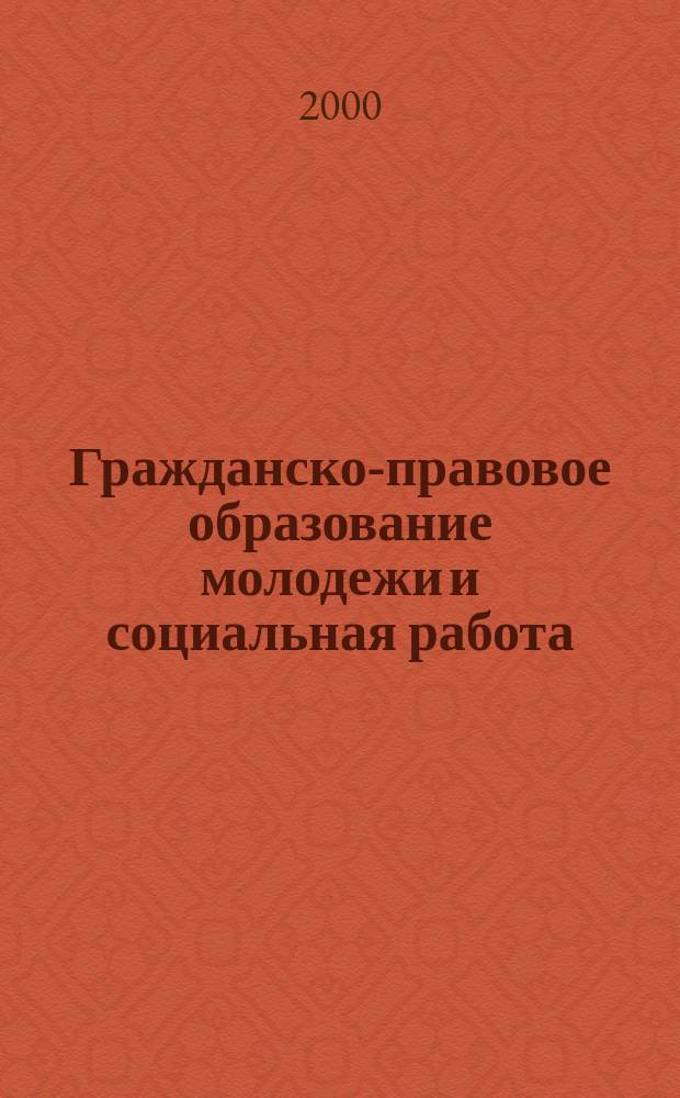 Гражданско-правовое образование молодежи и социальная работа = Civil & legal education of the youth and social work : Автореф. дис. на соиск. учен. степ. магистра соц. работы : Спец. 52.11.00 (ошиб.!) 22.00.04 : Спец. 52.11.02 (ошиб.!) 22.00.01