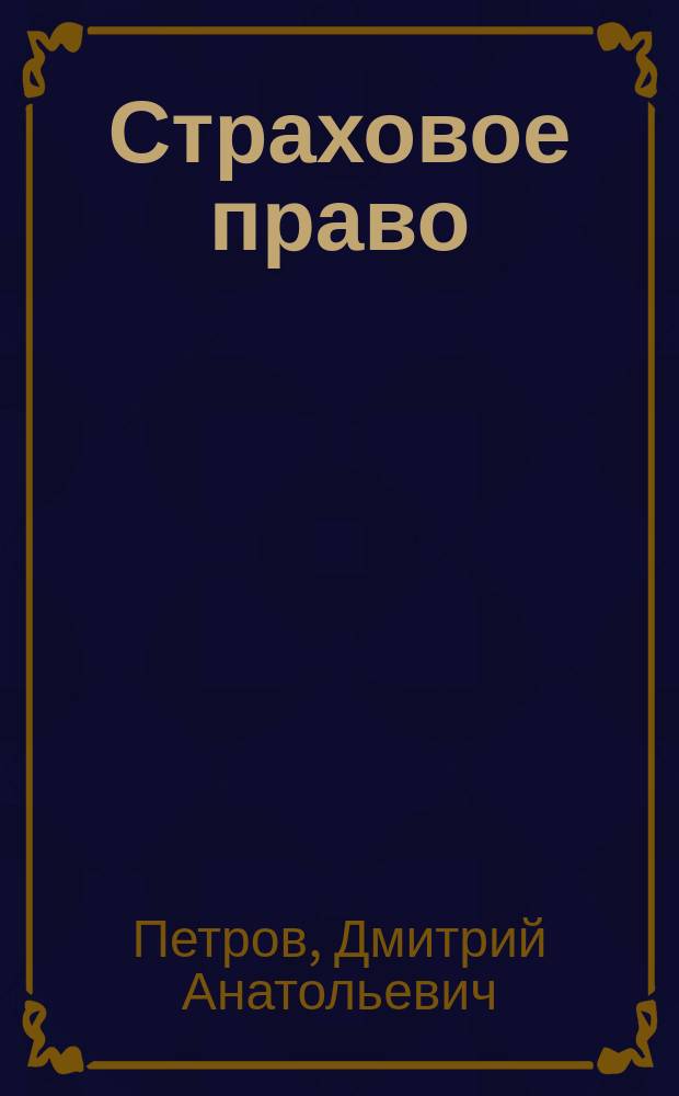 Страховое право : Учеб. пособие