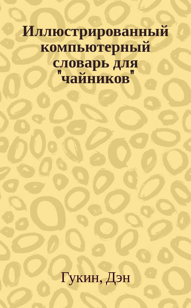 Иллюстрированный компьютерный словарь для "чайников" : Пер. с англ.