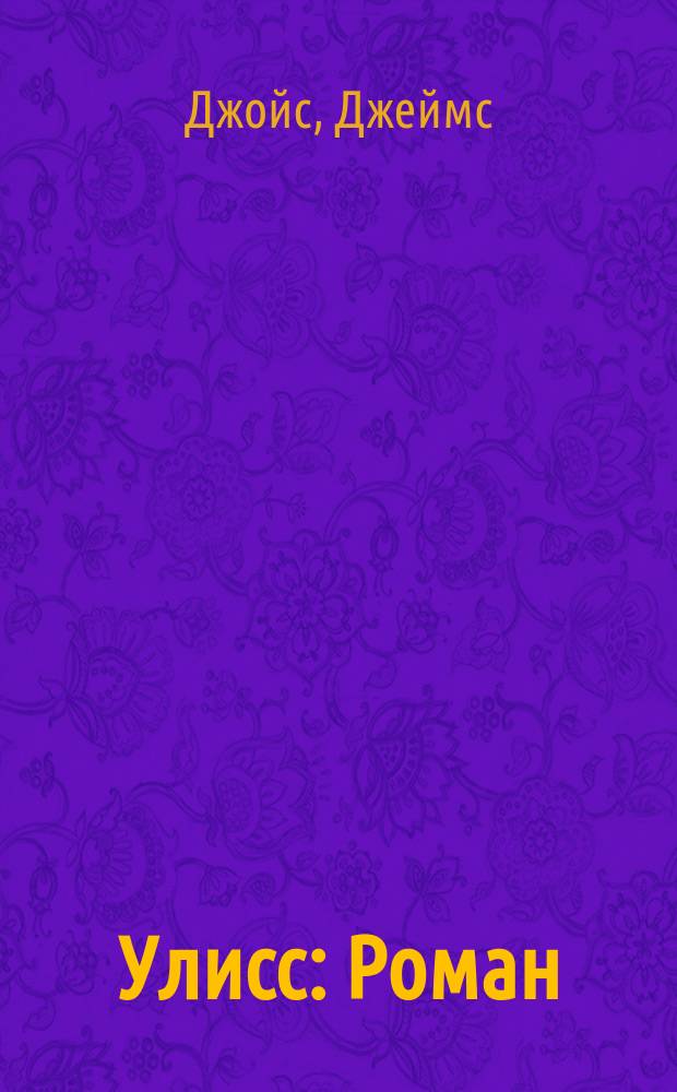 Улисс : Роман