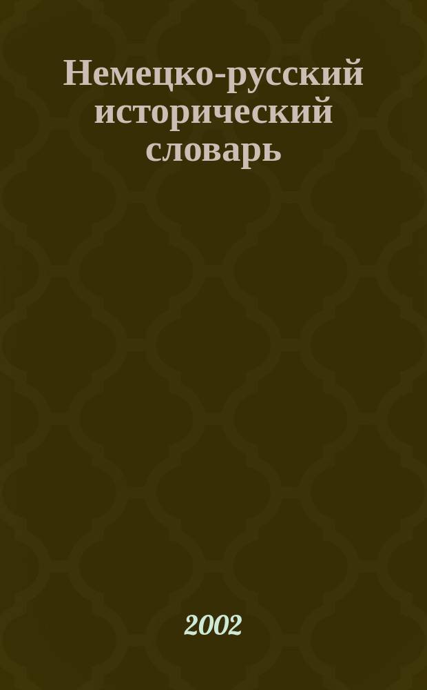 Немецко-русский исторический словарь : Ок. 5000 слов и выражений