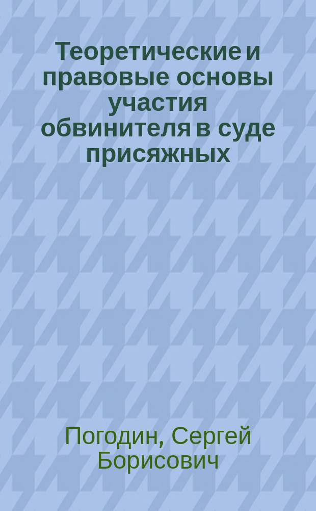 Теоретические и правовые основы участия обвинителя в суде присяжных : Учеб. пособие