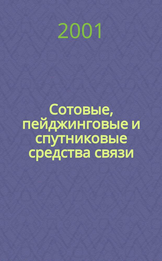 Сотовые, пейджинговые и спутниковые средства связи