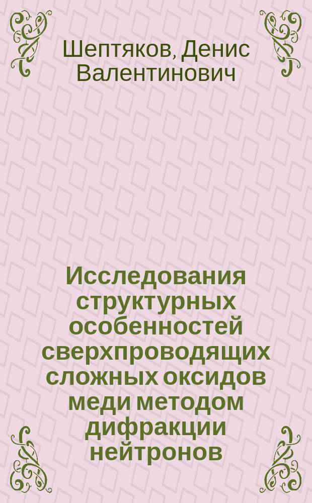 Исследования структурных особенностей сверхпроводящих сложных оксидов меди методом дифракции нейтронов : Автореф. дис. на соиск. учен. степ. к.ф.-м.н. : Спец. 01.04.07