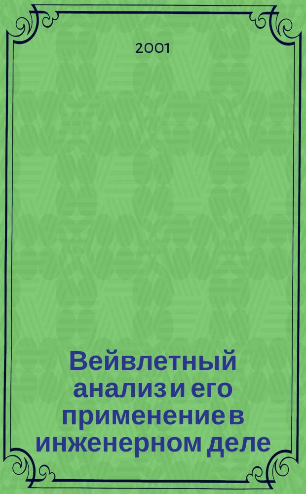 Вейвлетный анализ и его применение в инженерном деле (на примере сварных конструкций) : Учеб. пособие