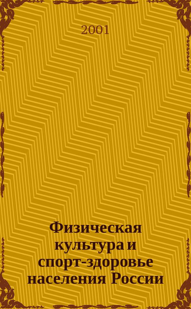 Физическая культура и спорт-здоровье населения России : Материалы всерос. науч.-практ. конф., 17-20 дек. 2001 г