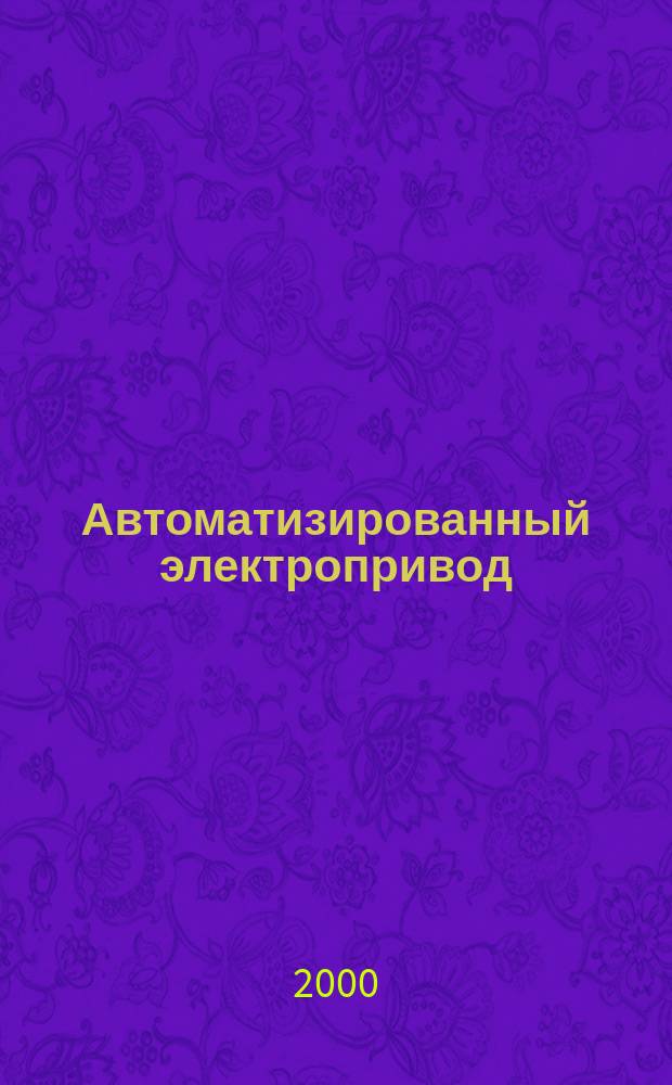 Автоматизированный электропривод : Учеб. пособие к лаб. работам