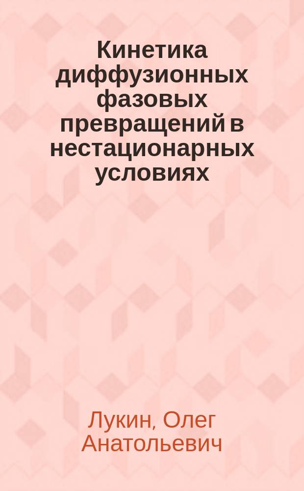 Кинетика диффузионных фазовых превращений в нестационарных условиях : Автореф. дис. на соиск. учен. степ. к.ф.-м.н. : Спец. 01.04.07