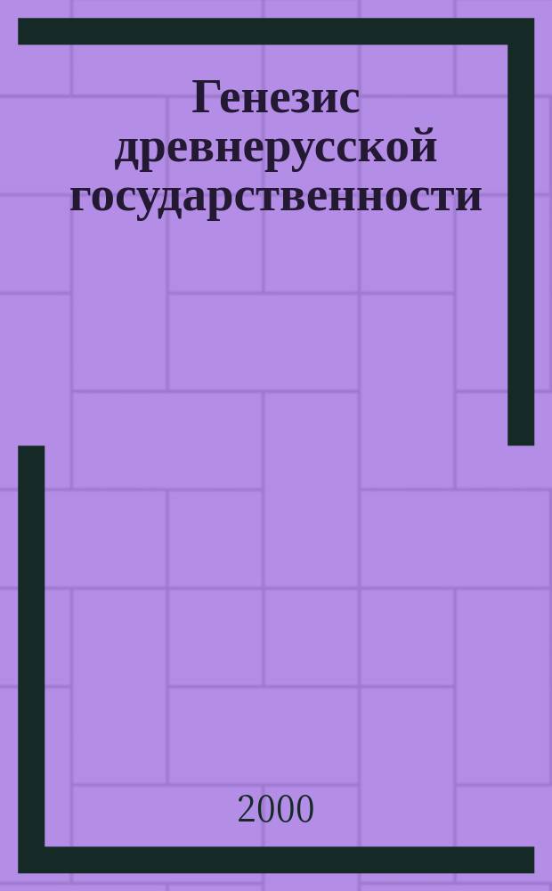 Генезис древнерусской государственности: (Опыт сравнительно-исторического анализа) : Автореф. дис. на соиск. учен. степ. д.ист.н. : Спец. 07.00.02