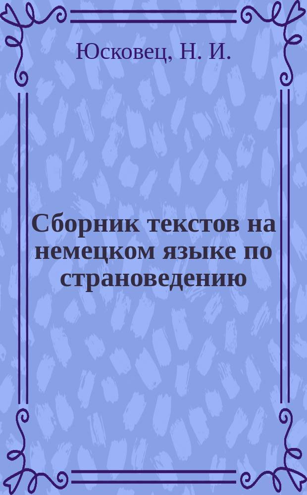 Сборник текстов на немецком языке по страноведению