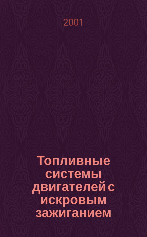 Топливные системы двигателей с искровым зажиганием : Учеб. пособие