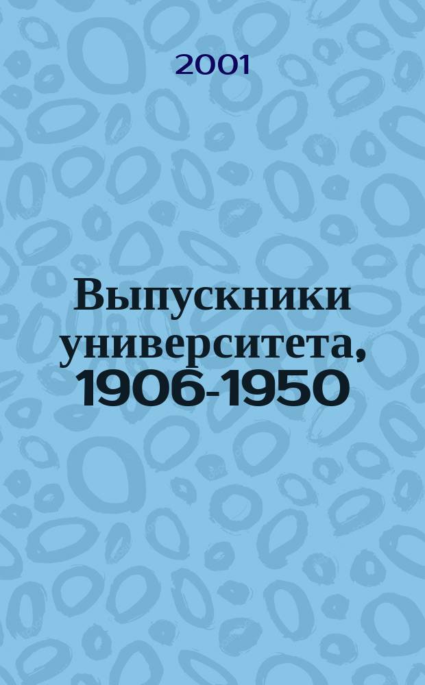 Выпускники университета, 1906-1950
