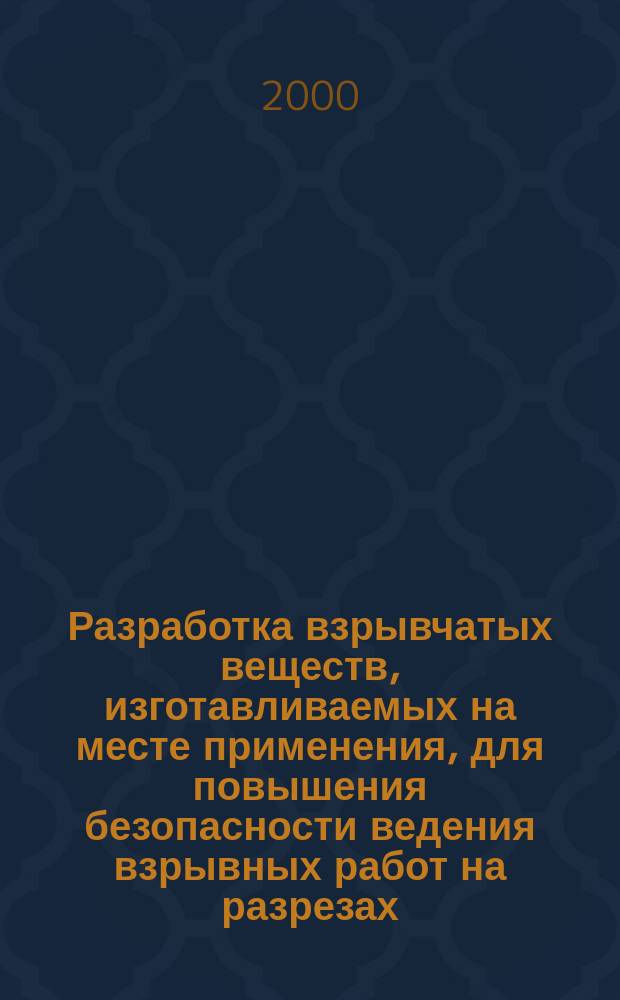Разработка взрывчатых веществ, изготавливаемых на месте применения, для повышения безопасности ведения взрывных работ на разрезах : Автореф. дис. на соиск. учен. степ. к.т.н. : Спец. 05.26.04