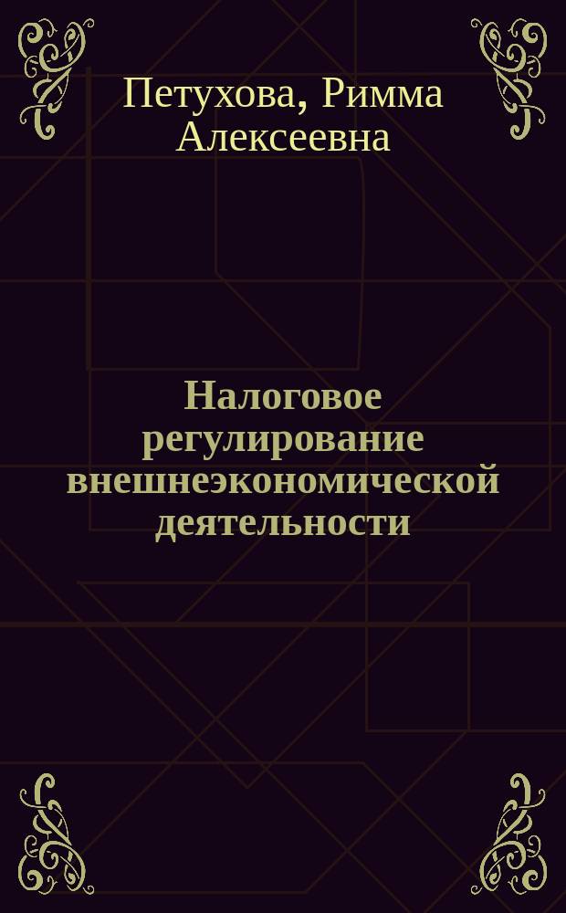Налоговое регулирование внешнеэкономической деятельности : Автореф. дис. на соиск. учен. степ. к.э.н. : Спец. 08.00.10