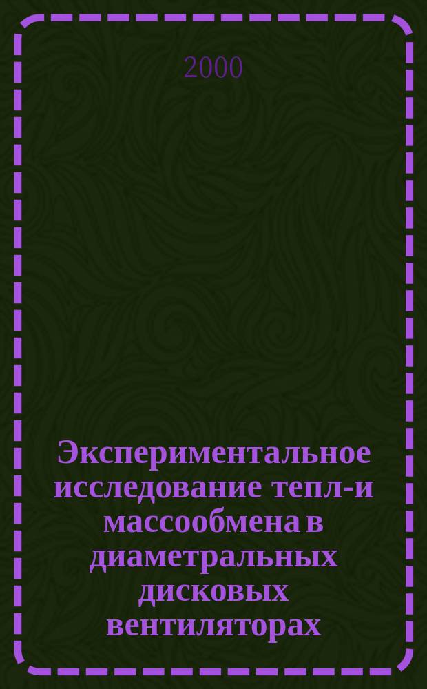Экспериментальное исследование тепло- и массообмена в диаметральных дисковых вентиляторах : Автореф. дис. на соиск. учен. степ. к.т.н. : Спец. 01.02.05
