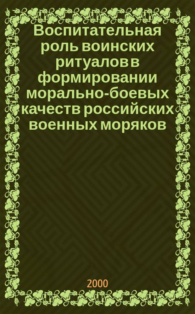 Воспитательная роль воинских ритуалов в формировании морально-боевых качеств российских военных моряков : Автореф. дис. на соиск. учен. степ. к.п.н. : Спец. 20.02.02