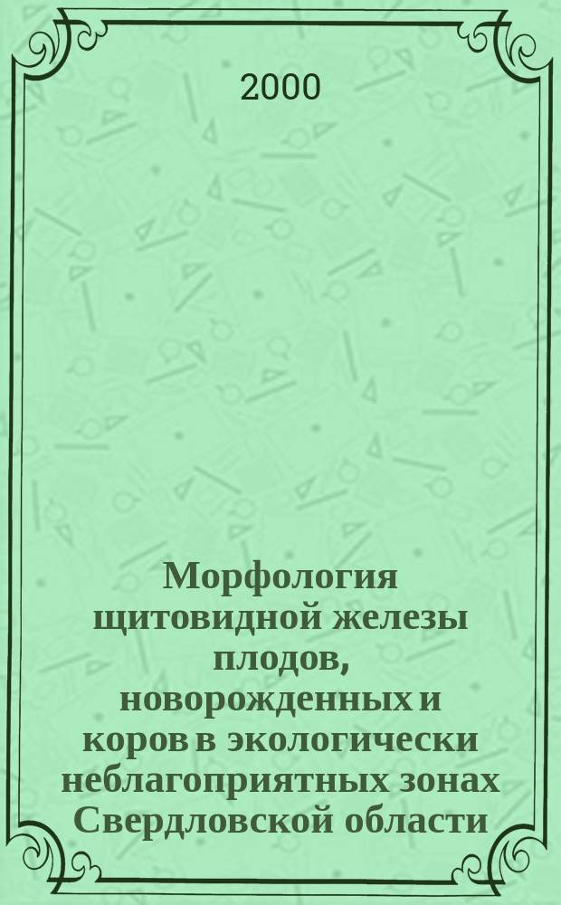 Морфология щитовидной железы плодов, новорожденных и коров в экологически неблагоприятных зонах Свердловской области : Автореф. дис. на соиск. учен. степ. к.вет.н. : Спец. 16.00.02