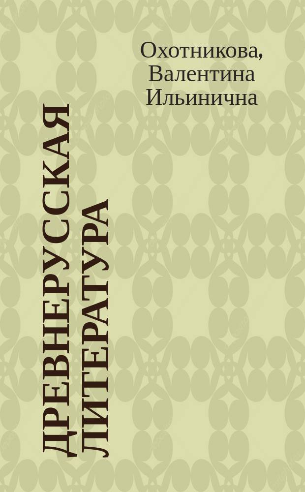 Древнерусская литература : Учеб. для 5-9-х кл. общеобразоват. учреждений