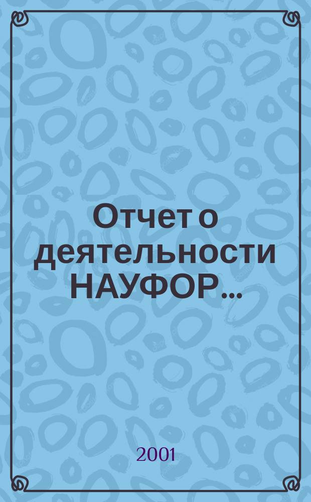 Отчет о деятельности НАУФОР ... : Изменения к Уставу Саморегулируемой орг. "Нац. ассоц. учасников фондового рынка"