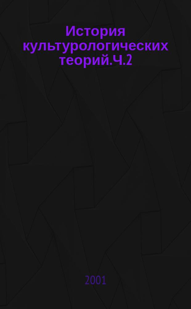 История культурологических теорий. Ч. 2 : История культурологии в лицах