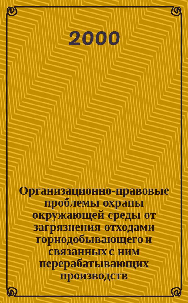 Организационно-правовые проблемы охраны окружающей среды от загрязнения отходами горнодобывающего и связанных с ним перерабатывающих производств : Автореф. дис. на соиск. учен. степ. канд. ю.н. : Спец. 12.00.06