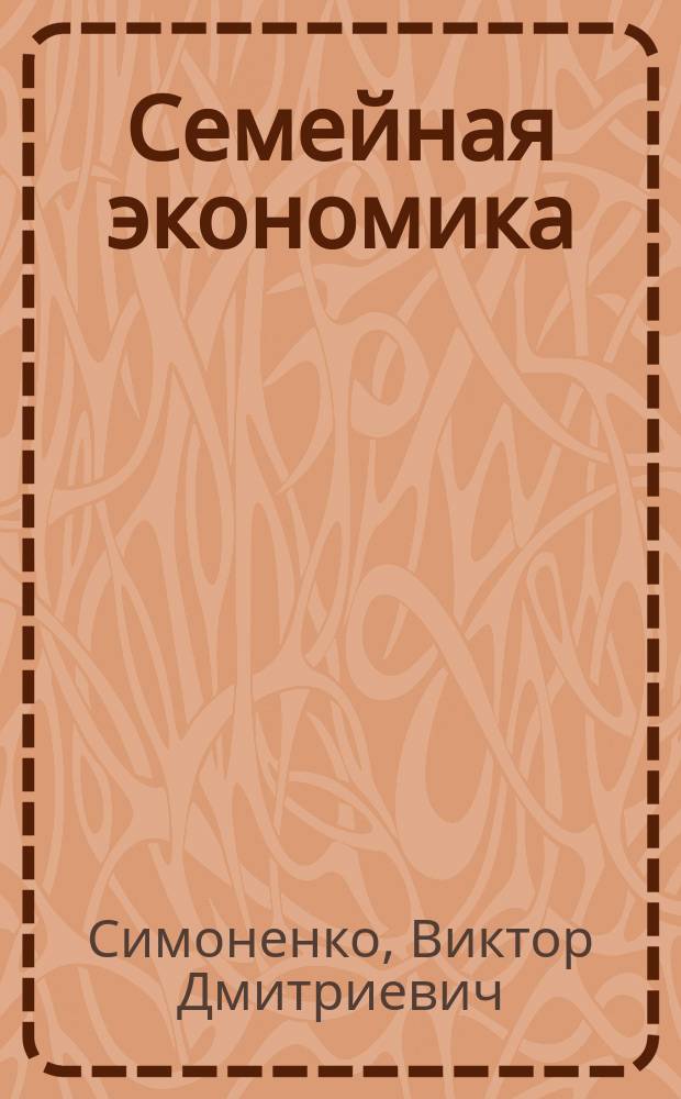 Семейная экономика : Учеб. пособие для 7-8 кл. общеобразоват. учреждений : Образоват. обл. "Технология"