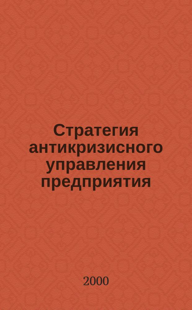 Стратегия антикризисного управления предприятия : Автореф. дис. на соиск. учен. степ. к.э.н. : Спец. 08.00.05