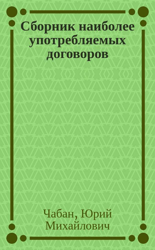 Сборник наиболее употребляемых договоров
